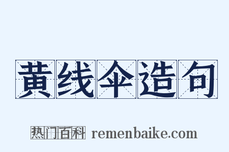 黄线伞造句是什么意思的图片